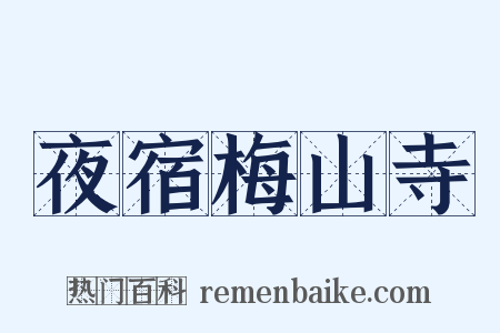 夜宿梅山寺是什么意思的图片